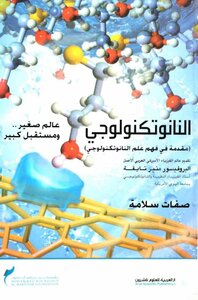 Nanotechnology Is A Small World With A Big Future