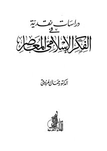 دراسات نقدية فى الفكر الإسلامي المعاصر