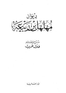3607 Diwan Muhalhal Bin Rabi`ah Book