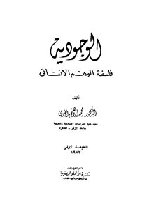 الوجودية فلسفة الوهم الانساني