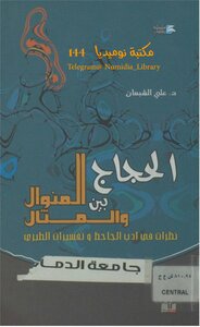 Al-hajjaj Between The Path And The Example By Ali Al-sha’ban