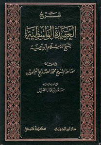 2995 Explanation Of Al-wasitiah Explanation Of (al-wasitiah Creed) By Ibn Taymiyyah Muhammad Salih Ibn Uthaymeen (d.) Saad Al-samil (i 6) Ibn Al-jawzi House