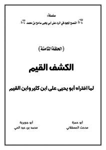 To Reveal The Values Of What Abu Yahya Slandered On Ibn Kathir And Ibn Al-qayyim