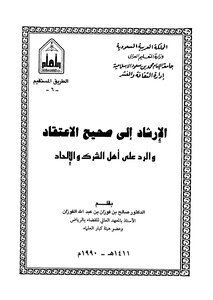 Guidance To The Correct Belief And Response To The People Of Polytheism And Atheism