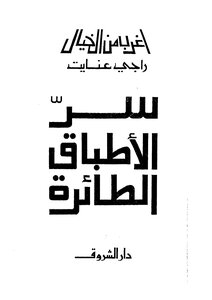 سر الأطباق الطائرة