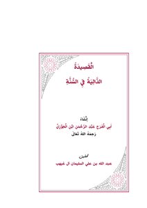القصيدة الدالية في السنَّة لابن الجوزي