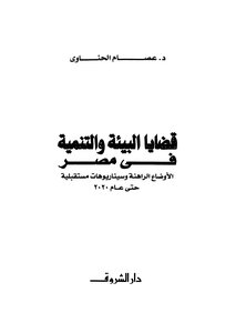 Environment And Development Issues In Egypt