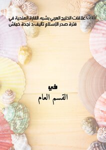 Gulf Relations Of The Persian Gulf With The Indian Subcontinent In The Early Islamic Period Written By Dr. Najda Khamash