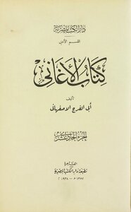 الأغاني - أبو الفرج الأصفهاني - الجزء الحادي عشر 11 - طبعة دار الكتب المصرية
