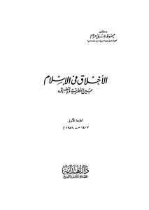 الأخلاق في الأسلام بين النظرية والتطبيق