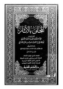 المحلى بالاثار_ج8