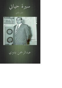 سيرة حياتي (الجزء الثاني)