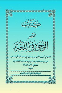 5019 كتاب مختصر الوجوه فى اللغة للخوارزمي ( منسقا ومفهرسا