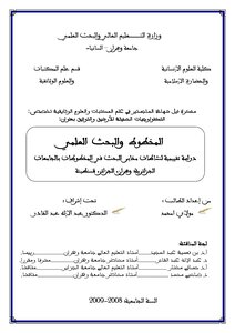 المخطوط و البحث العلمي - دراسة تقييمية لنشاطات مخابر البحث في المخطوطات بالجامعات الجزائرية