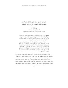 2828 المؤيدات الشرعية لحمل المدين المماطل على الوفاء وبطلان الحكم بالتعويض المالي عن ضرر المماطلة 3922
