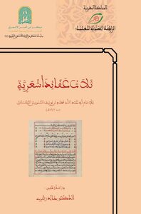 ثلاث عقائد أشعرية