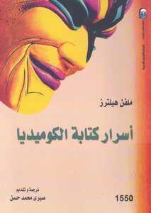 أسرار كتابة الكوميديا