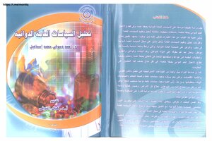 تحليل السياسة العامة الدوائية .. د أحمد دسوقي محمد إسماعيل ,, تقديم د كمال المنوفي