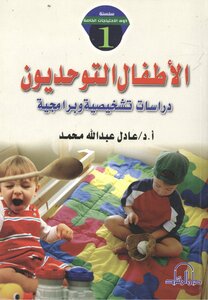 الأطفال التوحديون دراسات تشخيصية وبرامجية