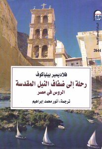 Vladimir Belyakov A Trip To The Banks Of The Holy Nile - The Russians In Egypt