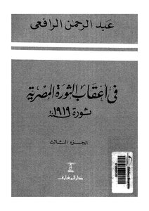 In The Aftermath Of The Egyptian Revolution - The Revolution Of 1919 - Part Iii - Abdul Rahman Al-rafai