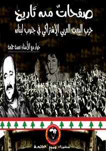 Pages From The History Of The Arab Baath In Southern Lebanon