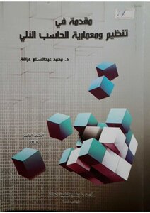 معمارية الحاسوب
