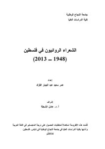 الشعراء الروائيون في فلسطين