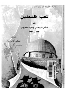 The People Of Palestine In Front Of The British Conspiracy And The Zionist Plot