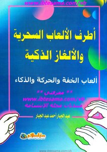The Funniest Magic Games And Smart Puzzles - Abdul-jabbar Ahmed Abdul-jabbar