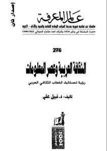 الثقافة العربية وعصر المعلومات