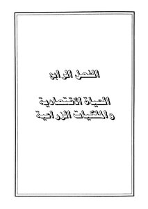 Economic Life And Agricultural Property