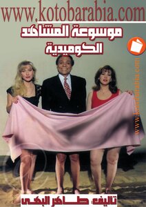 موسوعة المشاهد الكوميدية