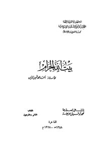 بيت الله الحرام