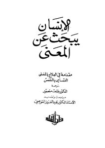 الإنسان يبحث عن المعنى