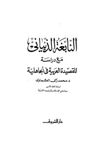 النابغة الذبياني مع دراسة للقصيدة العربية في الجاهلية