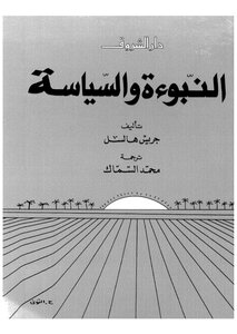 Prophecy And Politics