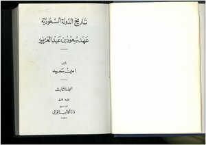 تاريخ الدولة السعودية أمين سعيد (الجزء الثالث)