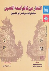 أشعار من عالم اسمه الصين