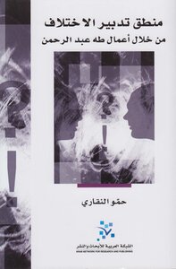 منطق تدبير الإختلاف ـ حمّو النقاري