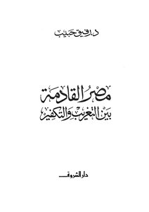 The Coming Egypt Between Westernization And Atonement