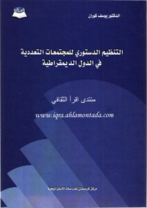 التنظيم الدستوري للمجتمعات
