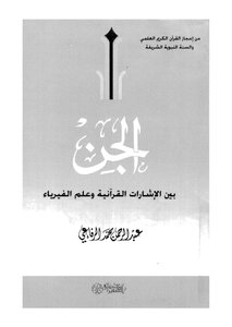 Jinn Between Quranic References And Physics