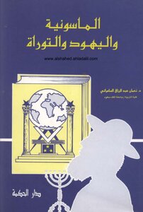 الماسونية واليهود والتوراة نعمان عبد الرزاق السامرائي