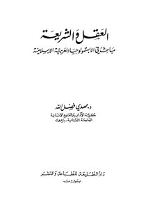 Reason And Sharia: Topics In Arab-islamic Epistemology