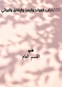 956كتاب الفوائد والزهد والرقائق والمراثي