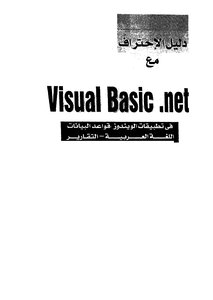 دليل الإحتراف مع Visual Basic .net في تطبيقات الويندوز قواعد البيانات اللغة العربية التقارير