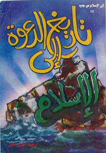 وحيد الدين خان تاريخ الدعوة إلى الإسلام كتاب 2367