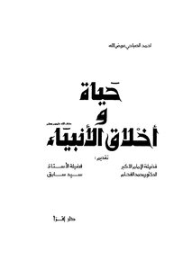 The Life And Morals Of The Prophets