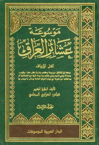 History Encyclopedia of the clans of Iraq - part 3 - Abbas Al-Azzawi